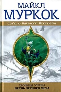 Элрик на Краю Времени - Майкл Муркок