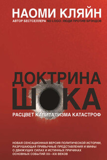 Доктрина шока. Расцвет капитализма катастроф - Наоми Кляйн