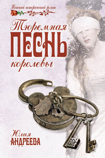 Тюремная песнь королевы - Юлия Андреева
