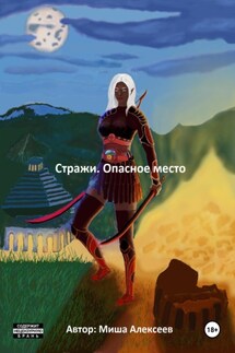 Стражи. Опасное место - Миша Алексеев