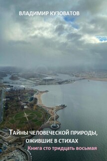 Тайны человеческой природы, ожившие в стихах. Книга сто тридцать восьмая - Владимир Кузоватов