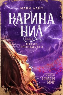 Карина Нил. Магия тринадцати - Мари Лайт