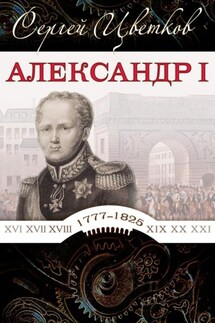 Александр I - Сергей Цветков