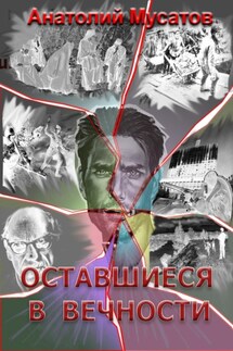 Оставшиеся в вечности - Анатолий Мусатов