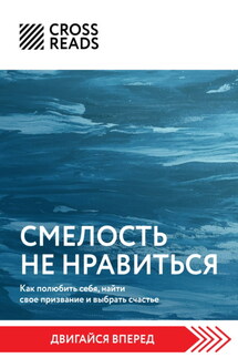 Саммари книги «Смелость не нравиться. Как полюбить себя, найти свое призвание и выбрать счастье» - Коллектив авторов
