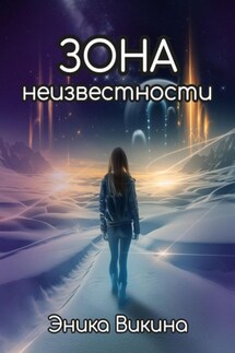 Зона неизвестности - Эника Викина