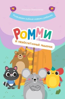 Ромми и его друзья. Невоспитанный мышонок - Наташа Омельченко