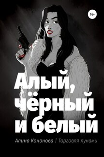 Алый, чёрный и белый - Алина Кононова