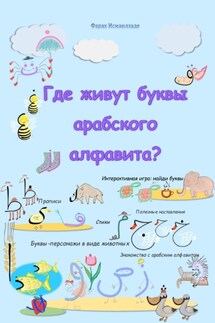 Где живут буквы арабского алфавита? - Фараx Исмаилзаде