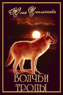 Волчьи тропы - Юлия Цыпленкова