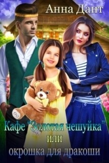 Кафе «Золотая чешуйка» или Окрошка для дракоши - Анна Дант