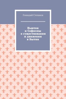 Ньютон и Софизмы о существовании и движении в Бытии - Геннадий Степанов