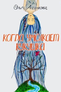 Когда умолкает кукушка - Ольга Лисенкова
