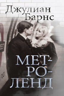 Метроленд - Джулиан Барнс