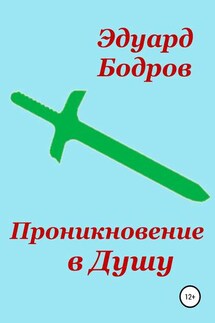 Проникновение в Душу - Эдуард Бодров