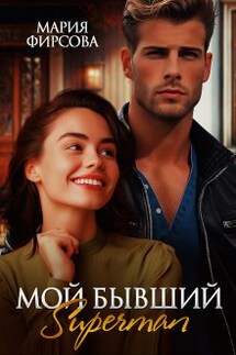 Мой бывший Superman - Мария Фирсова