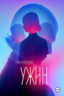 Ужин - Софья Мироедова