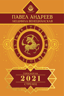 Стрелец. Гороскоп 2021 - Павел Андреев, Людмила Г. Венецианская