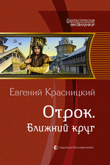 Отрок. Ближний круг - Евгений Красницкий