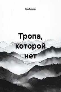 Тропа, которой нет - Ана Рейвен