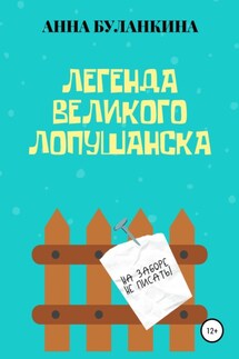Легенда Великого Лопушанска - Анна Буланкина