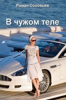 В чужом теле - Роман Соловьев