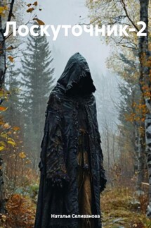 Лоскуточник-2 - Наталья Селиванова