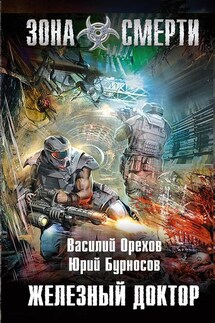 Железный доктор - Василий Орехов, Юрий Николаевич Бурносов
