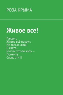 Живое все! - Роза Крыма