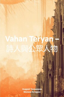 Vahan Teryan – 詩人與公眾人物 - Андрей Тихомиров, Мелине Кочарян