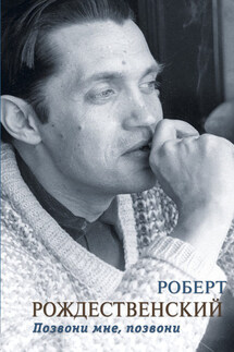 Позвони мне, позвони (сборник) - Роберт Рождественский