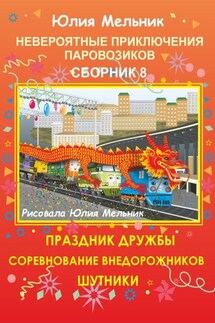 Невероятные приключения паровозиков. Сборник 8 - Юлия Мельник