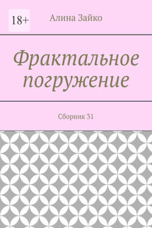 Фрактальное погружение. Сборник 31 - Алина Зайко