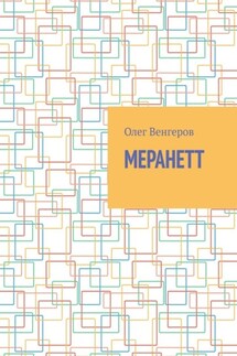 Меранетт - Олег Венгеров