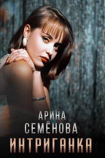 Интриганка - Арина Семенова