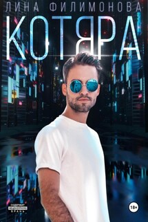 Котяра - Лина Филимонова