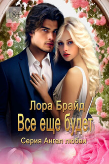 Все еще будет - Лора Брайд