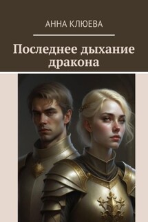 Последнее дыхание дракона - Анна Клюева