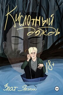 Кислотный дождь - Злат Якиш