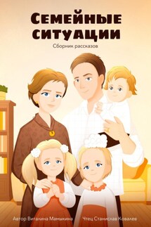 Семейные ситуации. Сборник рассказов - Виталина Мамыкина