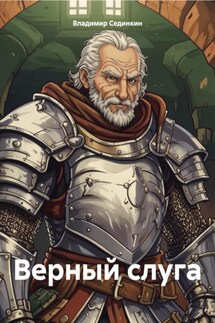 Верный слуга - Владимир Сединкин