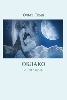 Облако - Ольга Сома