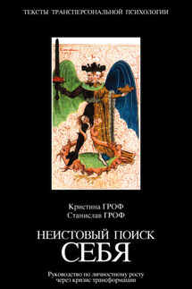 Неистовый поиск себя. Руководство по личностному росту через кризис трансформации - Станислав Гроф, Кристина Гроф