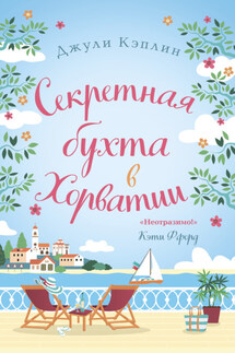 Секретная бухта в Хорватии - Джули Кэплин