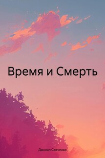 Время и Смерть - Даниил Савченко