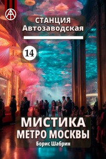 Станция Автозаводская 14. Мистика метро Москвы - Борис Шабрин