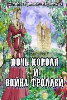 Дочь короля и война троллей - Алиса Орлова-Вязовская
