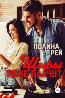 Шефы тоже плачут - Полина Рей