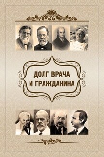 Долг врача и гражданина - Ольга Федоровна Киселева, Евгений Васильевич Харламов