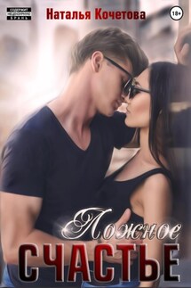 Ложное счастье - Наталья Кочетова